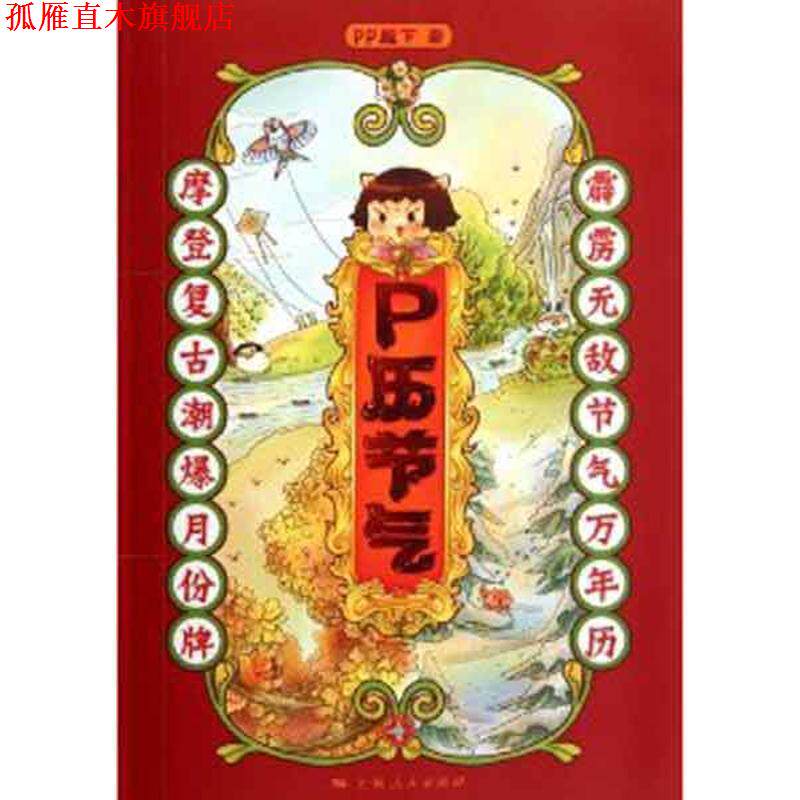 【正版书】 P历节气 PP殿下 著 上海人民出版社