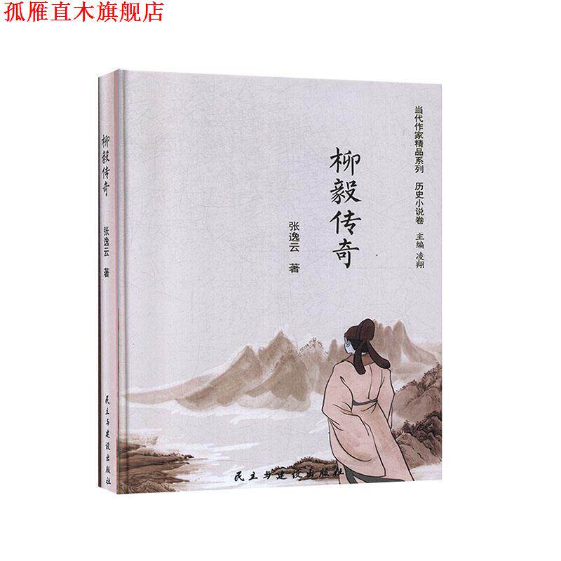 【正版书】 柳毅传奇 张逸云著,凌翔 编 民主与建设出版社