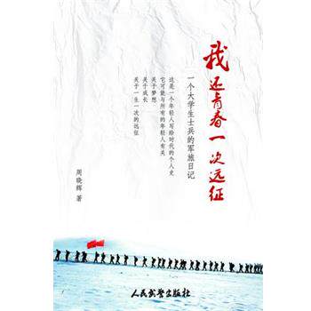 【正版书】 我还青春一次远征 周晓辉 人民武警出版社