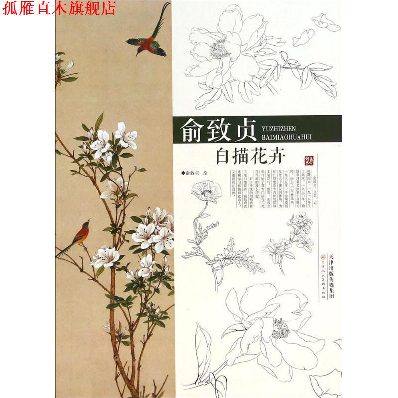 【正版书】 俞致贞白描花卉 俞致贞 绘 天津人民美术出版社