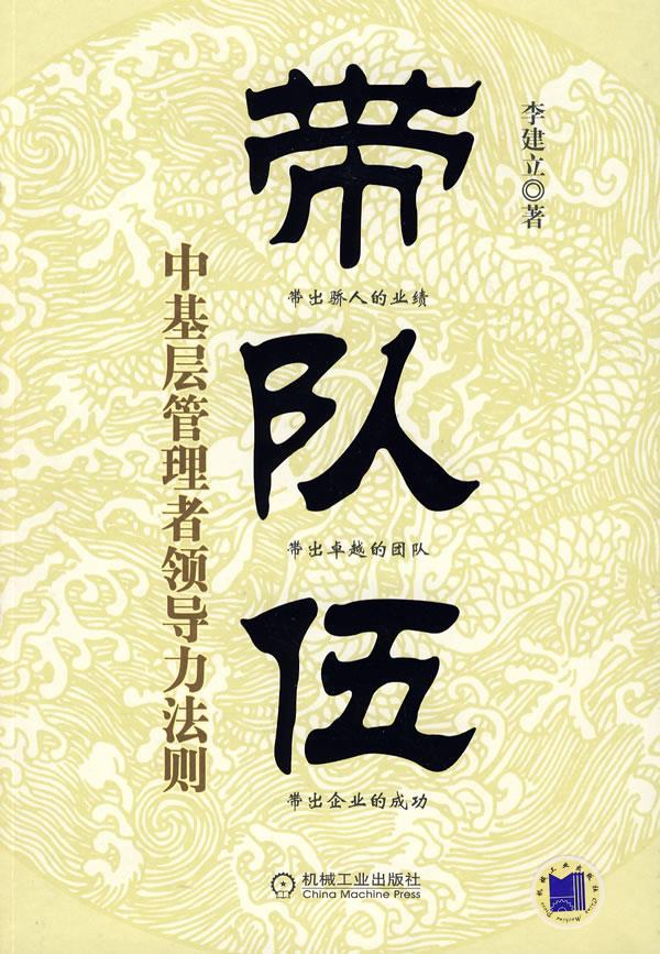 【正版】带队伍 中基层管理者领导力法则 李建立
