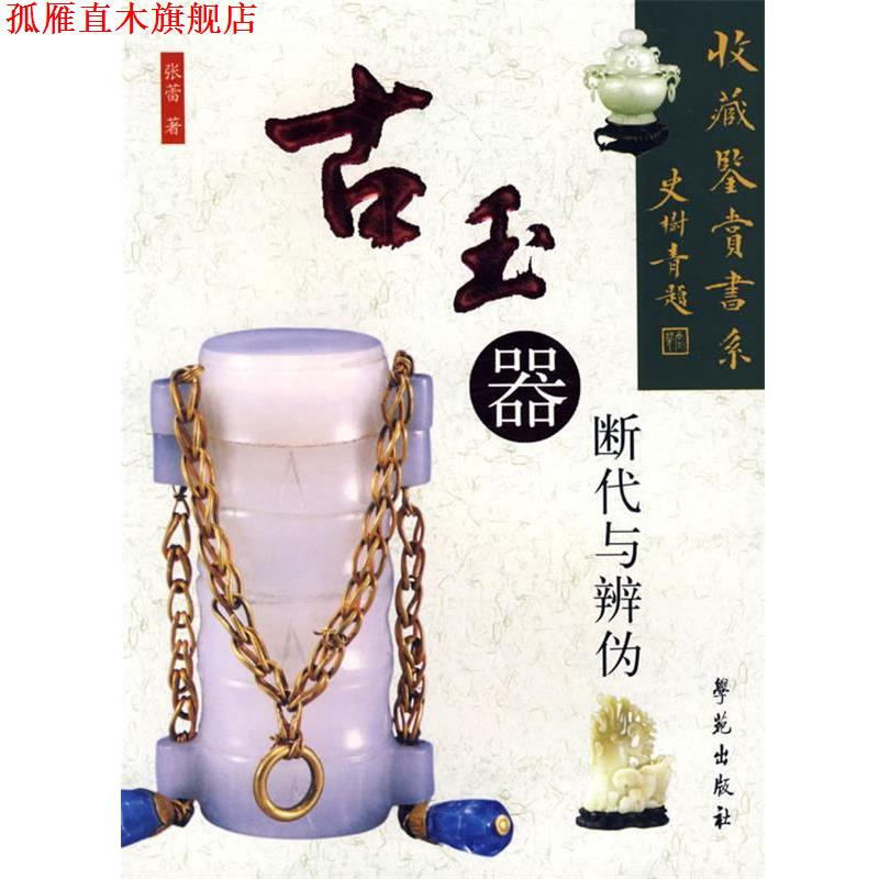 【正版书】 古玉器断代与辨伪 张蕾 著 学苑出版社
