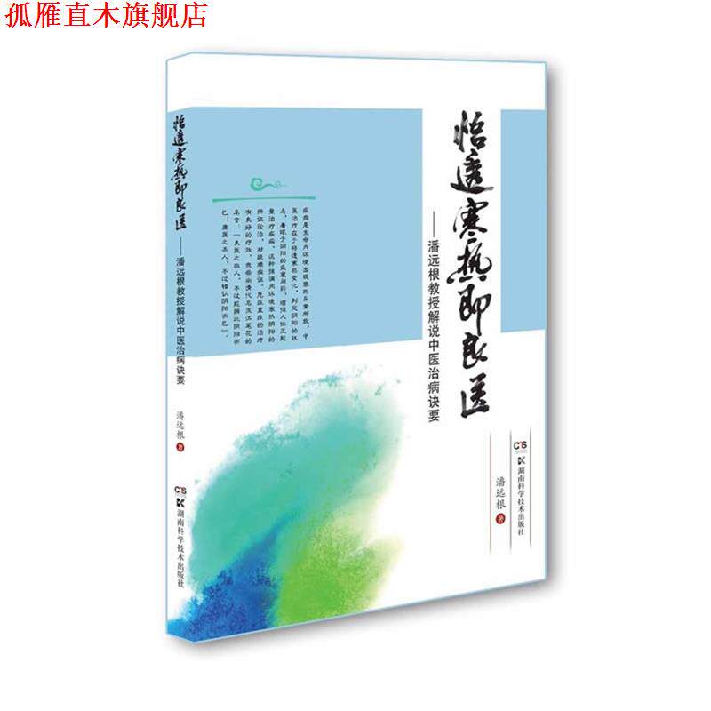【正版书】 悟透寒热即良医:潘远根教授解说中医治病诀要 潘远根 湖南科技出版社