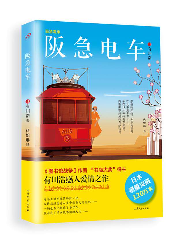 【正版书】坂急电车  [日]有川浩 伏怡琳