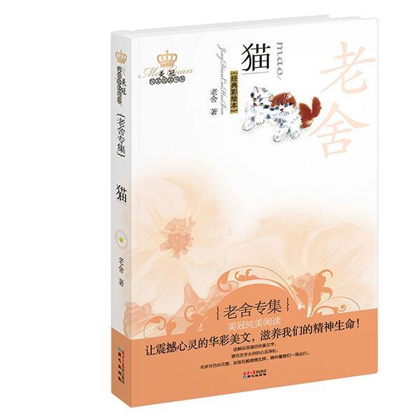 【正版书】 猫-经典彩绘本 老舍　著