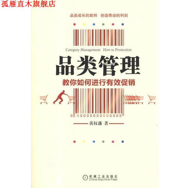 【正版书】 c品类管理 黄权藩 著 机械工业出版社