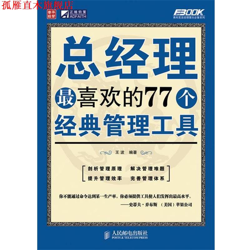 【正版书】 总经理喜欢的77个经典管理工具 王波 编著 人民邮电出版社