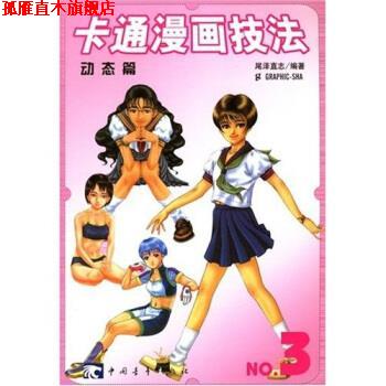 【正版书】 卡通漫画技法--动态篇3 尾泽直志 著,Graphic出版社 编 中国青年出版社