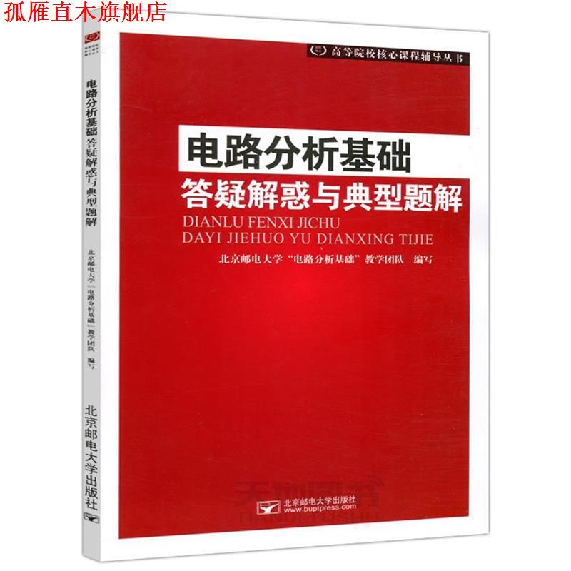 【正版书】 电路分析基础答疑解惑与典型题解 北京邮电大学“电路分析基础”教学团队 编 北京邮电大学出版社