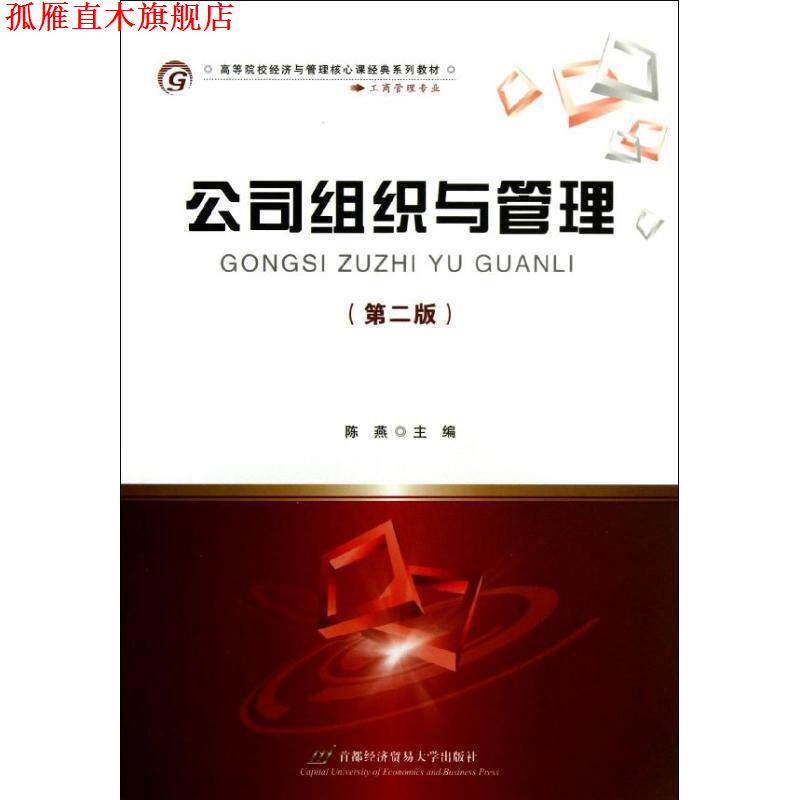 【正版书】 公司组织与管理 陈燕 主编 首都经济贸易大学出版社