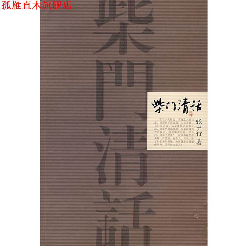 【正版书】 槛外微言 张中行 著 陕西师范大学出版社