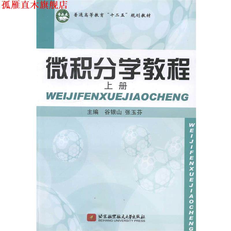 【正版书】 微积分学教程 上册 谷银山 张玉芬 北京航空航天大学出版社