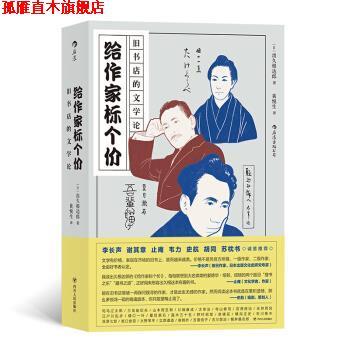 【正版书】 后浪·旧书店的文学论：给作家标个价 [日]出久根达郎,[出久根,達郎] 四川人民出版社