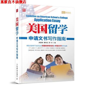 【正版书】 美国留学申请文书写作指南 阙登峰,夏明浩,谭玲 著 人民邮电出版社