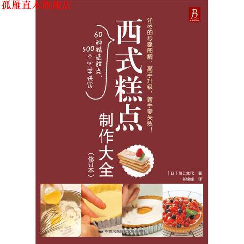 【正版书】 西式糕点制作大全 (日)川上文代 中国民族摄影艺术出版社