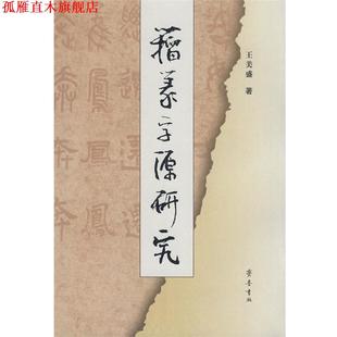 【正版书】 籀篆字源研究 王美盛 著 齐鲁书社