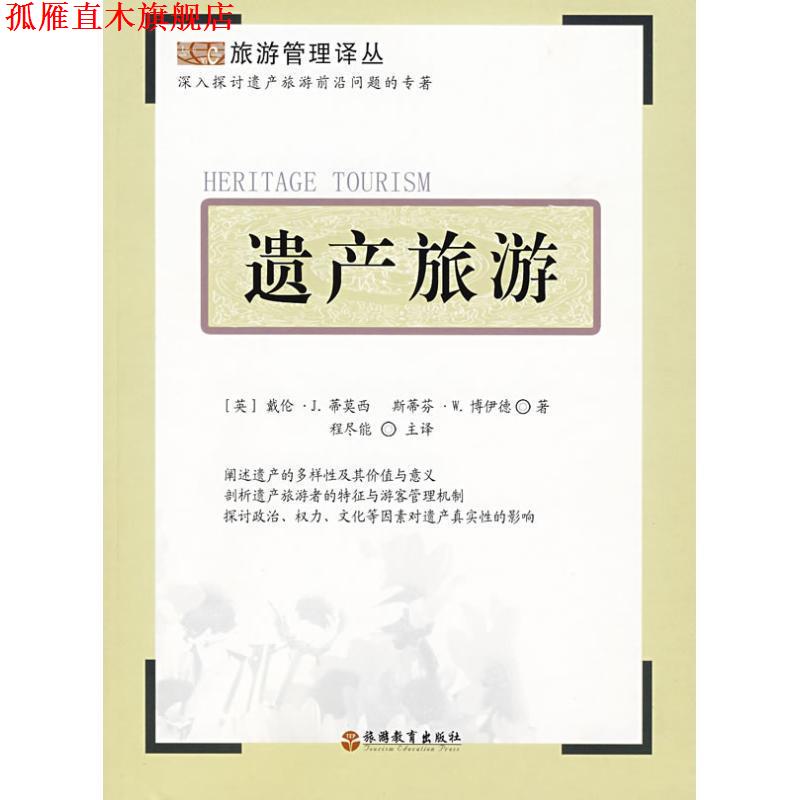 【正版书】 遗产旅游 (英)蒂莫西,(英)博伊德 著,程尽能 主译 旅游教育出版社