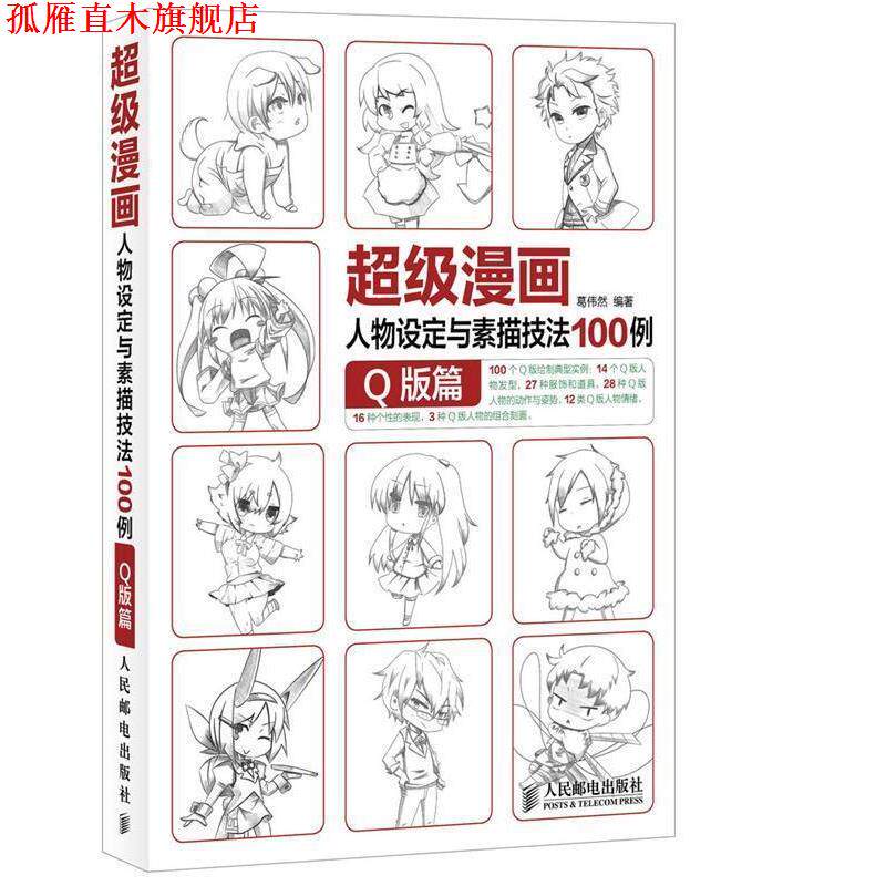 【正版书】 漫画人物设定与素描技法100例.Q版篇 葛伟然 著 人民邮电出版社
