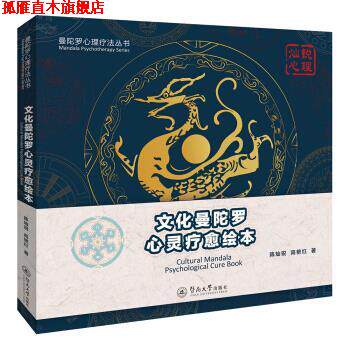 【正版书】 文化曼陀罗心灵疗愈绘本 陈灿锐,高艳红 著 暨南大学出版社
