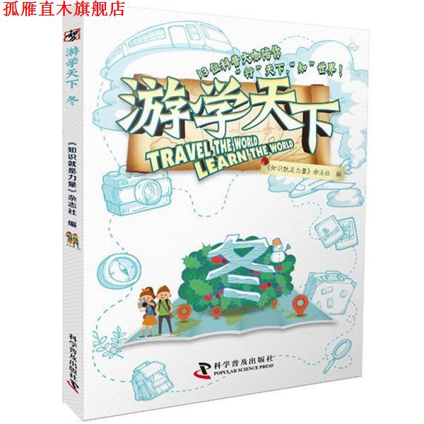 【正版书】 游学天下:冬 李文静,荣昕,张海华 科学普及出版社