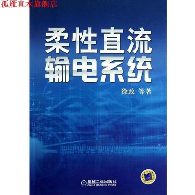 【正版书】 柔性直流输电系统 徐政, 等 机械工业出版社