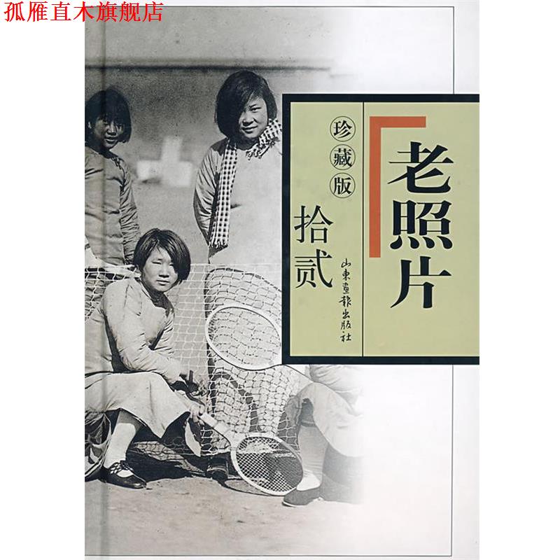 【正版书】 珍藏版　老照片　拾贰 冯克力 主编 山东画报出版社