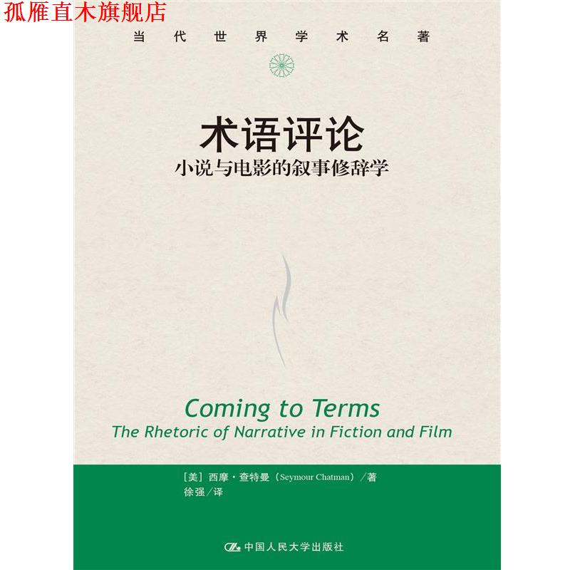 【正版书】 术语评论:小说与电影的叙事修辞学 [美]西摩·查特曼(Seymour Chatman) 中国人民大学出版社