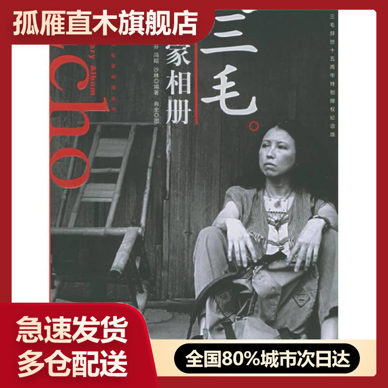 【正版书】三毛私家相册师永刚、陈文芬、冯昭