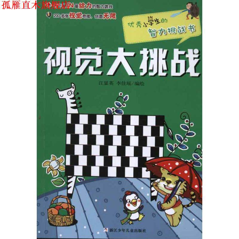 【正版书】 小学生的智力挑战书:视觉大挑战 江显英 李佳瑶 浙江少年儿童出版社