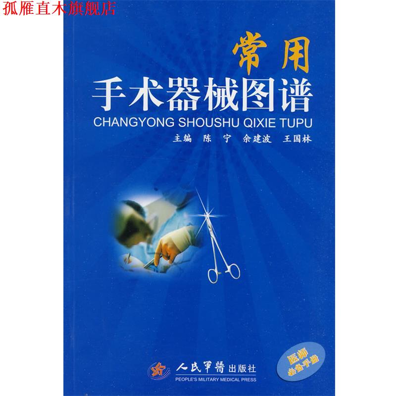 【正版书】 常用手术器械图谱 陈宁,余剑波,王国林　主编 人民军医出版社