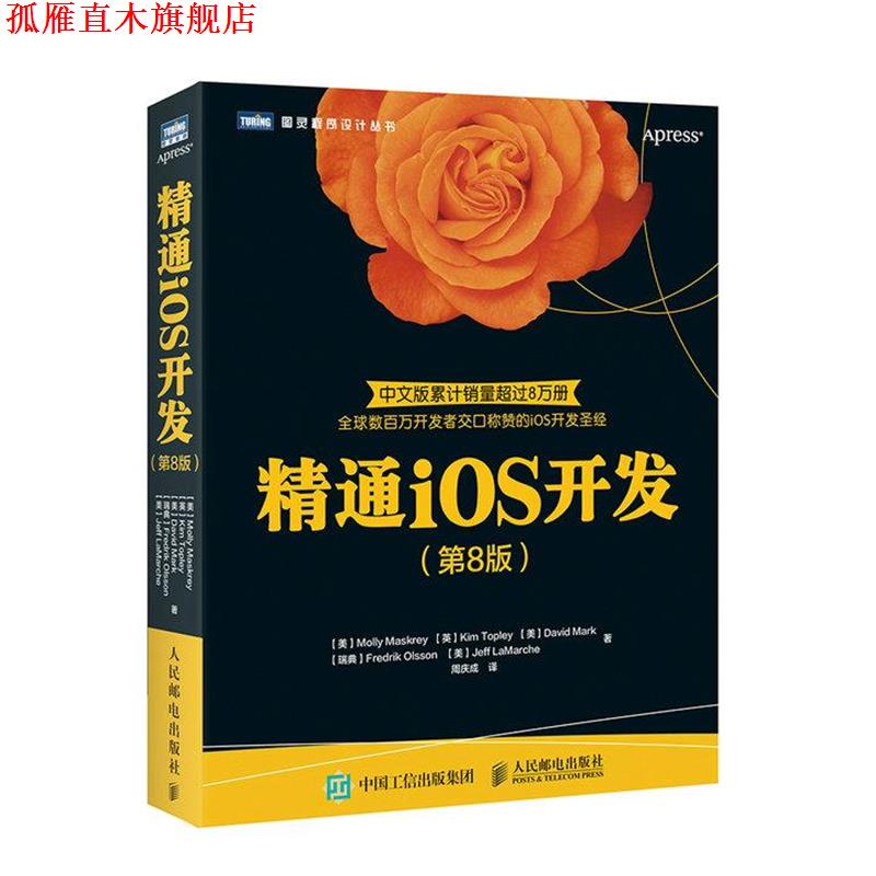【正版书】 精通iOS开发 第8版 [美]Molly Maskrey,[英]Kim Topley,[美]David Mark 人民邮电出版社