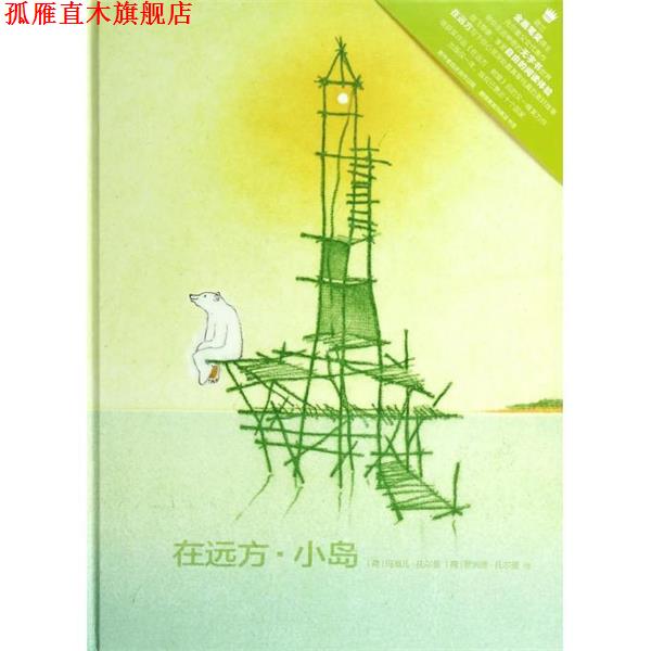 【正版书】 在远方小岛 [荷]玛海儿•托尔曼,[荷]罗纳德•托尔曼 新蕾出版社