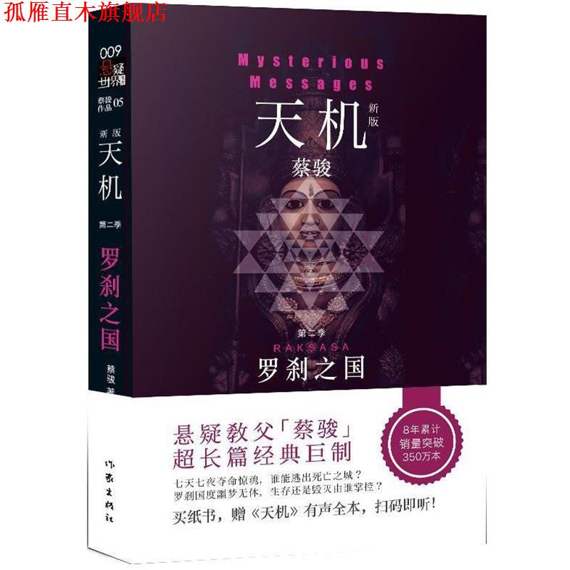【正版书】 天机 第二季 罗刹之国 蔡骏 作家出版社