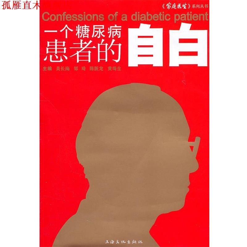 【正版书】 一个糖尿病患者的“自白” 吴长海 等主编 上海文化出版社