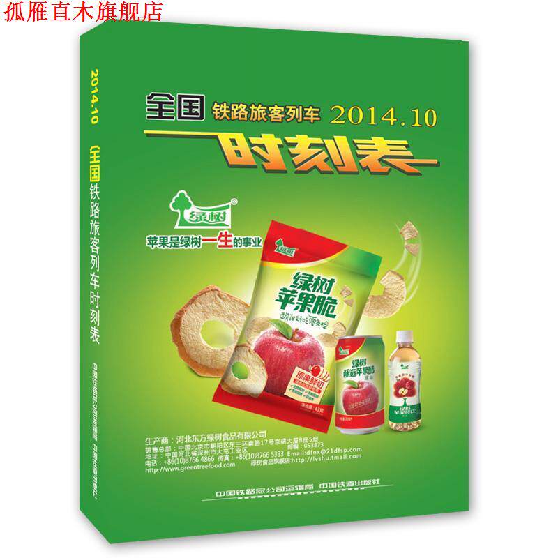 【正版书】 全国铁路旅客列车时刻表 新版 2014年10月1版3次 中国铁路总公司运输局　供稿 中国铁道出版社