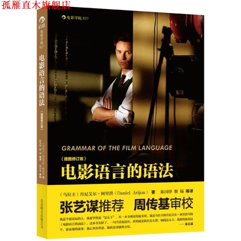 【正版书】 电影语言的语法:插图修订版 (乌拉圭)丹尼艾尔·阿里洪(Daniel Arijon) 著,陈国铎,黎锡 译 北京联合出版公司