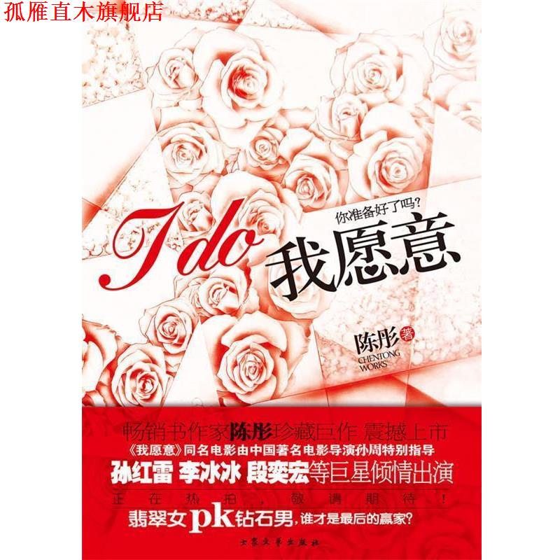 【正版书】 我愿意 陈彤　著 大众文艺出版社