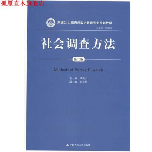 【正版书】 社会调查方法-第二版 风笑天 中国人民大学出版社