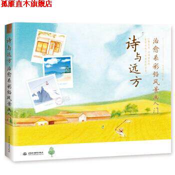 【正版书】 诗与远方 系彩铅风景画入门 飞乐鸟工作室 水利水电出版社
