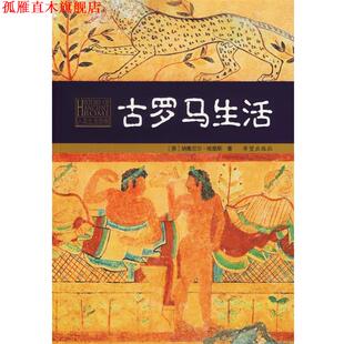 【正版书】 古罗马生活 (英)哈里斯 著,卢佩媛 等译 希望出版社