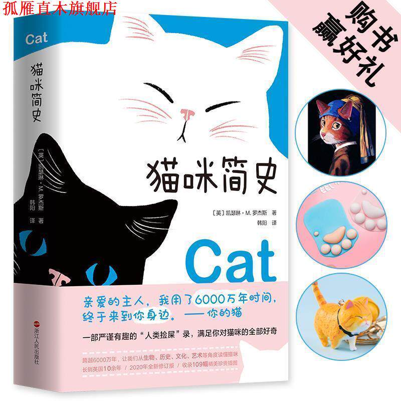 【正版书】 猫咪简史:写给猫咪的情书 (英)凯瑟琳·M.罗杰斯 浙江人民出版社