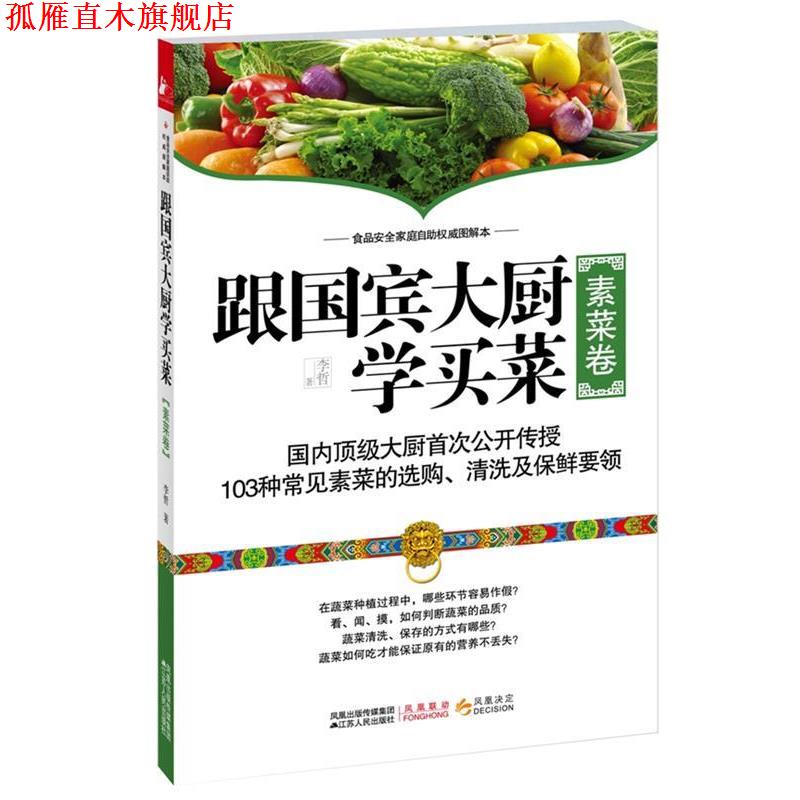 【正版书】 跟国宾大厨学买菜 李哲 著 江苏人民出版社