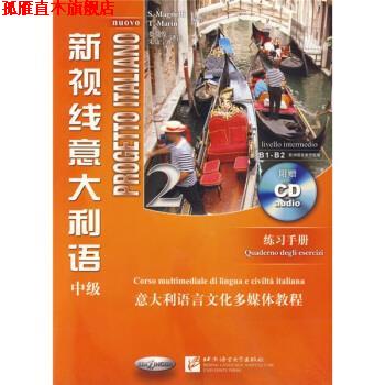 【正版书】 意大利语言文化多媒体教程·新视线意大利语练习手册2:中级 [意] 马格奈利,[意] 马林 著 北京语言大学出版社