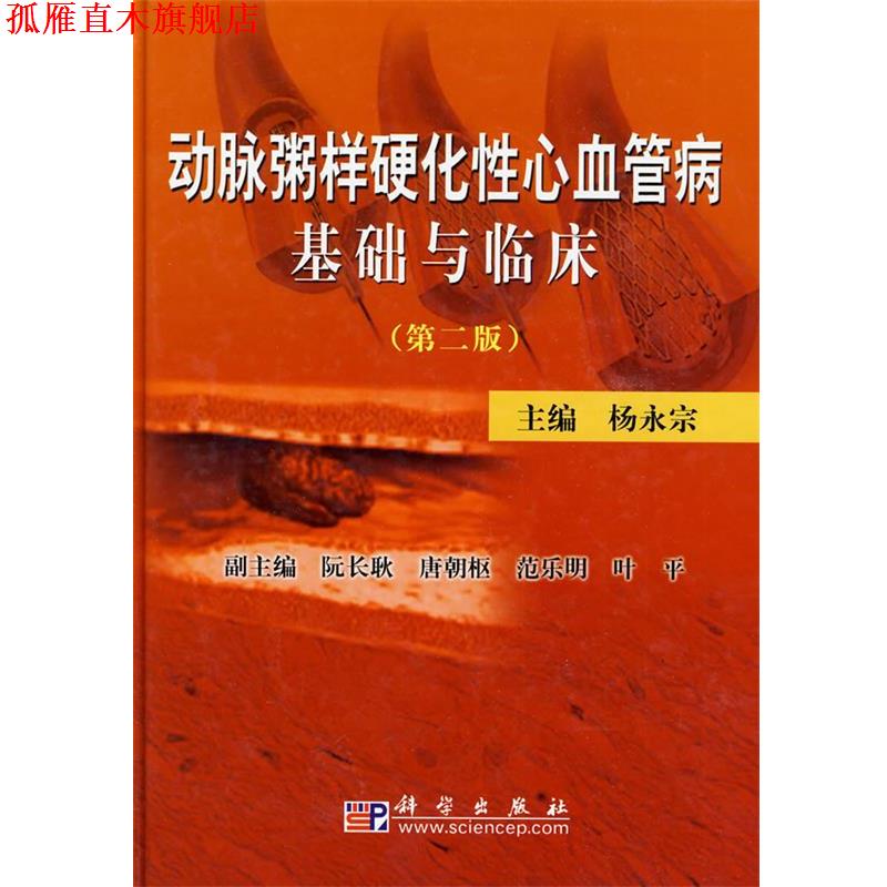 【正版书】 动脉粥样硬化性心血管病基础与临床 杨永宗　主编 科学出版社
