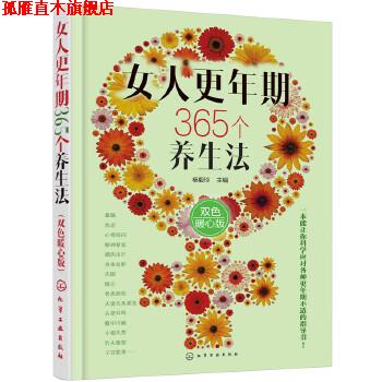 【正版书】 女人更年期365个养生法 杨毅玲 主编 化学工业出版社