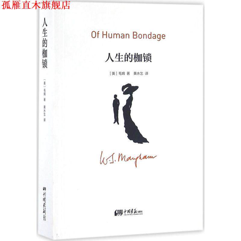 【正版书】 人生的枷锁 [英] 毛姆 著,黄水乞 译 中国画报出版社