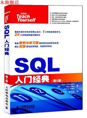 【正版书】 SQL入门经典 斯蒂芬森（Ryan Stephens） 等 著,井中月,郝记生 译 人民邮电出版社