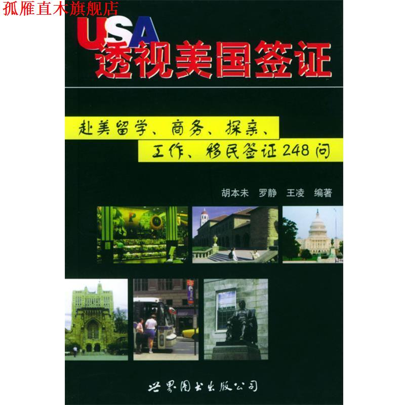 【正版书】 透视美国签证：赴美留学、商务、探亲、工作、移民签证248问 胡本未 等编著 世界图书出版公司