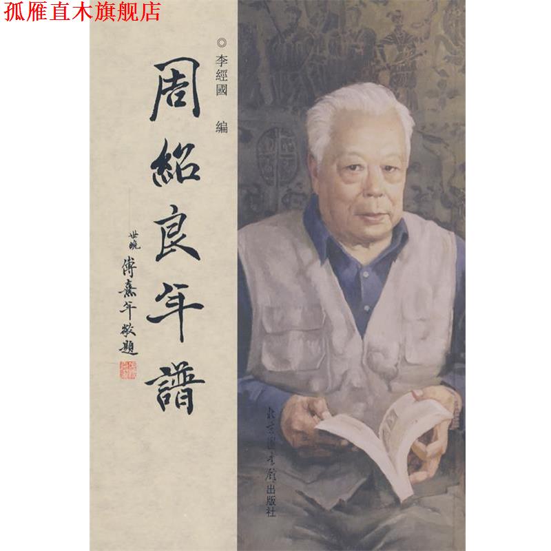 【正版书】 周绍良年谱 李经国 编 国家图书馆出版社