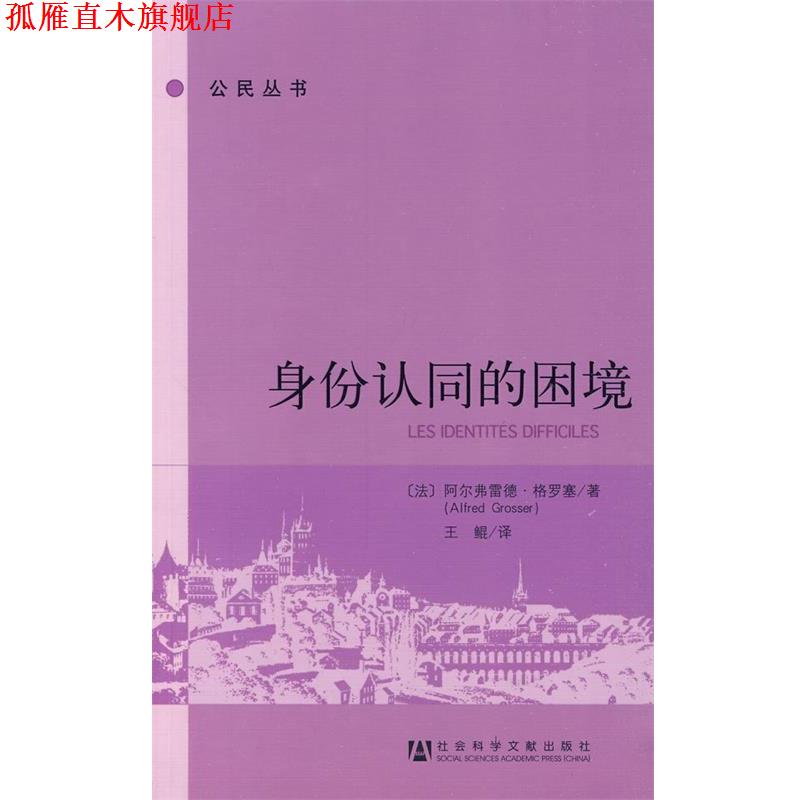 【正版书】 身份认同的困境 (法)格罗塞　著,王鲲　译 社会科学文献出版社